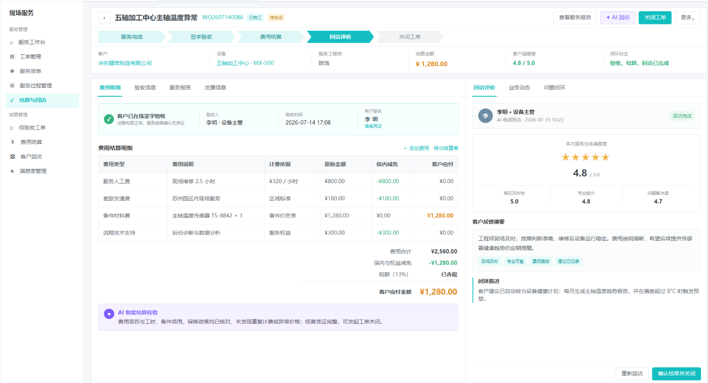 现场服务费用结算与客户回访工作台
