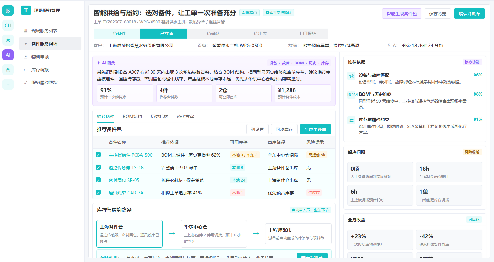 智能备件推荐界面