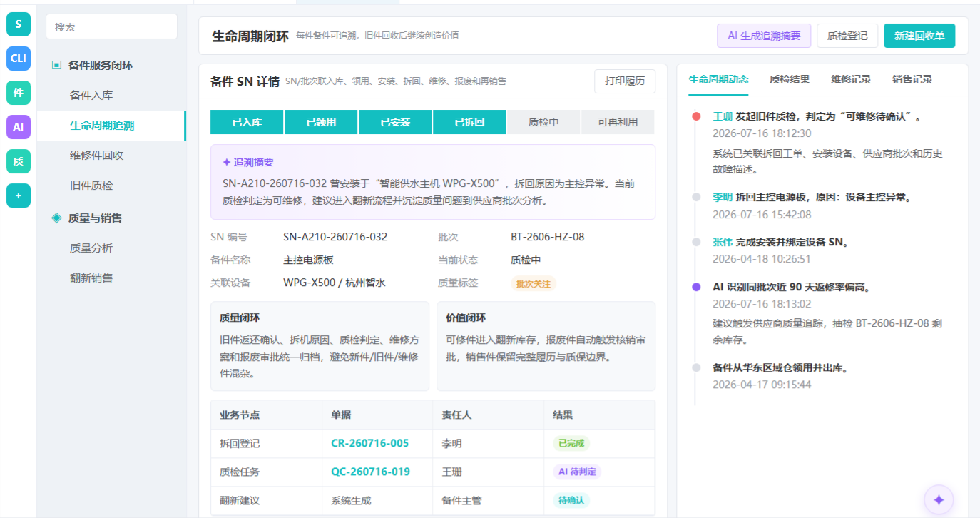 备件序列号生命周期追溯界面